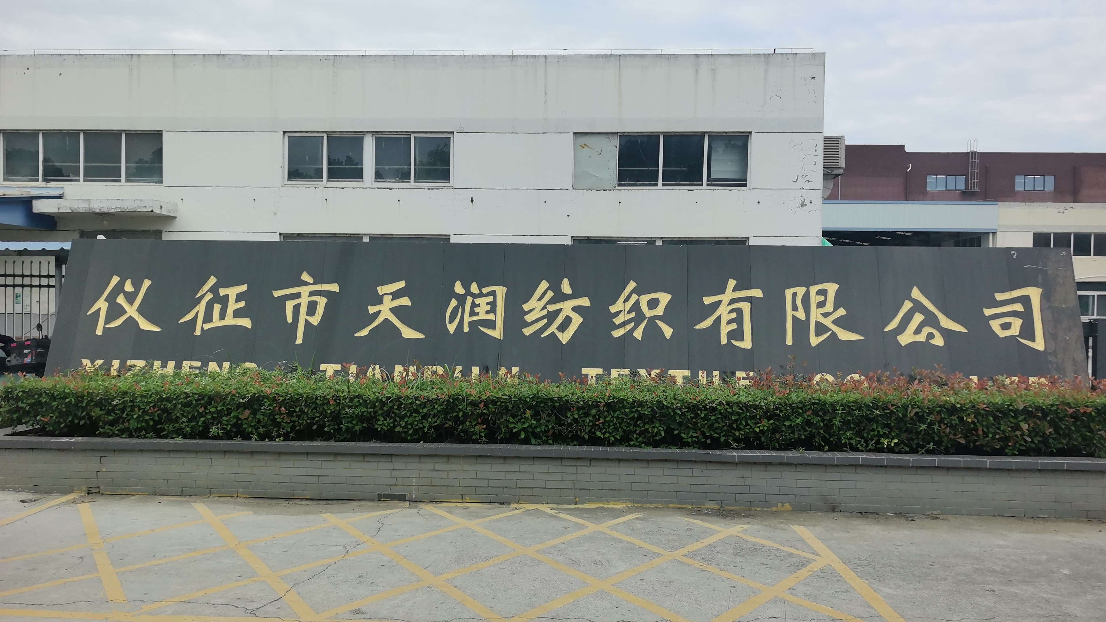 Yizheng Tianrun Textile factory building and entrance sign